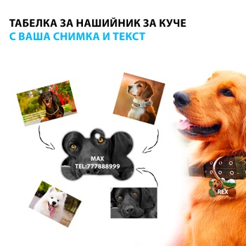 Табелка за нашийник за куче с ваша снимка и текст